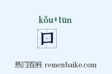 口啍是什么意思的图片